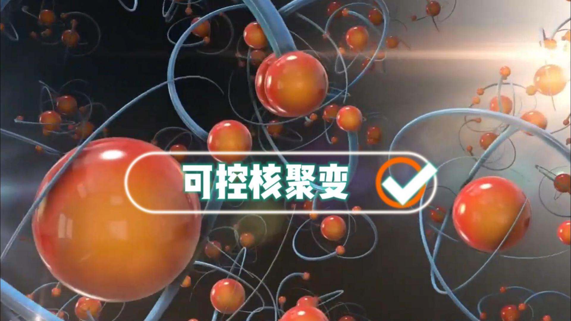 你根本就不懂！我國成功掌握可控核聚變技術(shù)意味著什么??！#三維動(dòng)畫#三維定制#三維模型