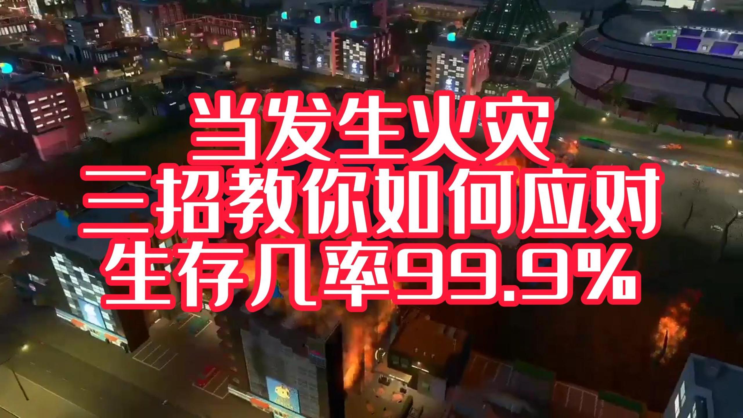 火災(zāi)中，我們?nèi)绾翁由坎拍塬@得一線生機(jī)！#安全宣傳三維動畫