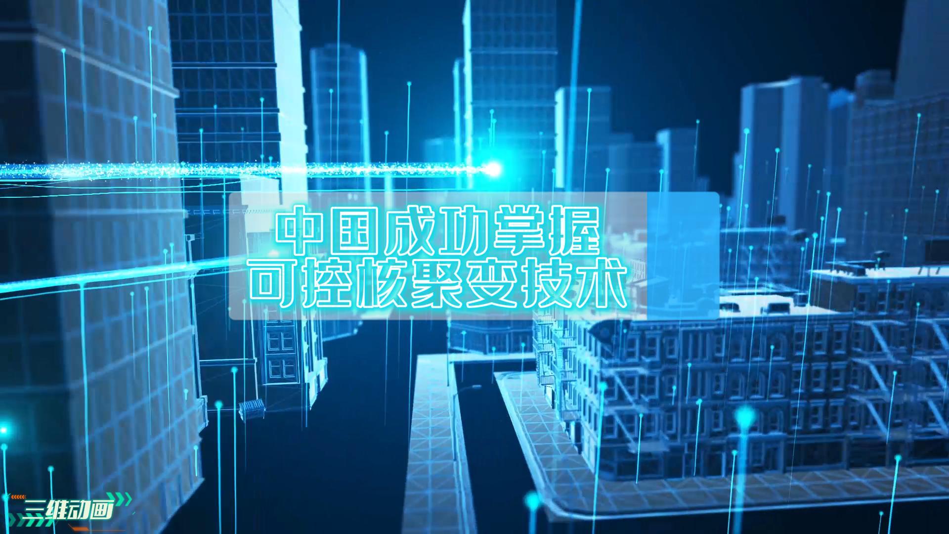 重要里程碑！我國(guó)成功掌握可控核聚變技術(shù)