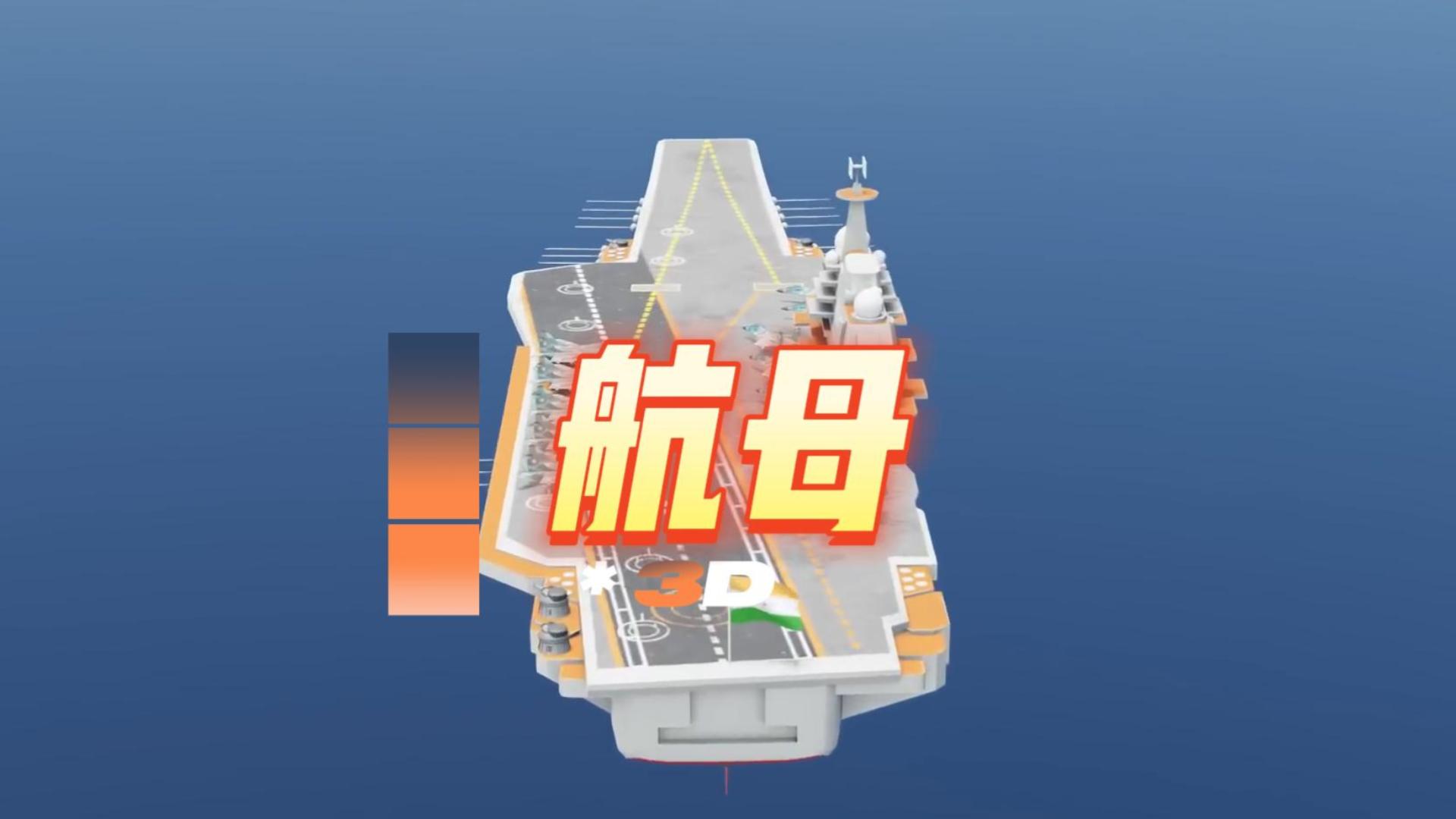 這還是我認(rèn)知里的航母嗎？？這么厲害~