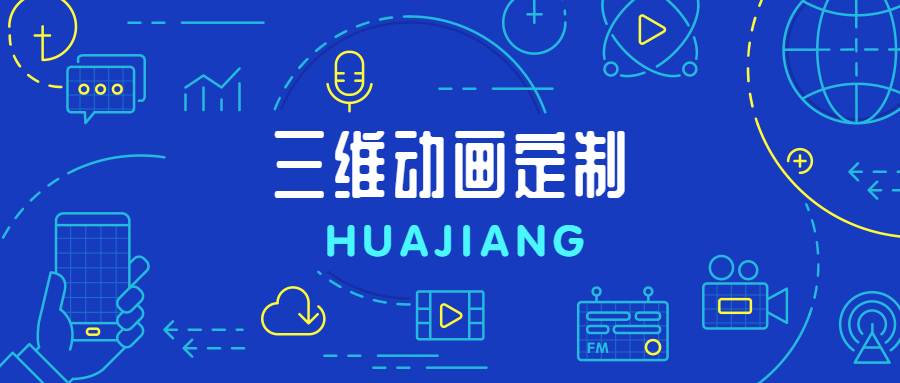 華匠科技三維動畫制作：讓消費者更容易記住你的品牌